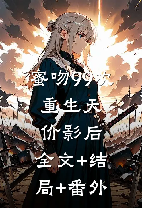 蜜吻99次：重生天价影后:全文+结局+番外