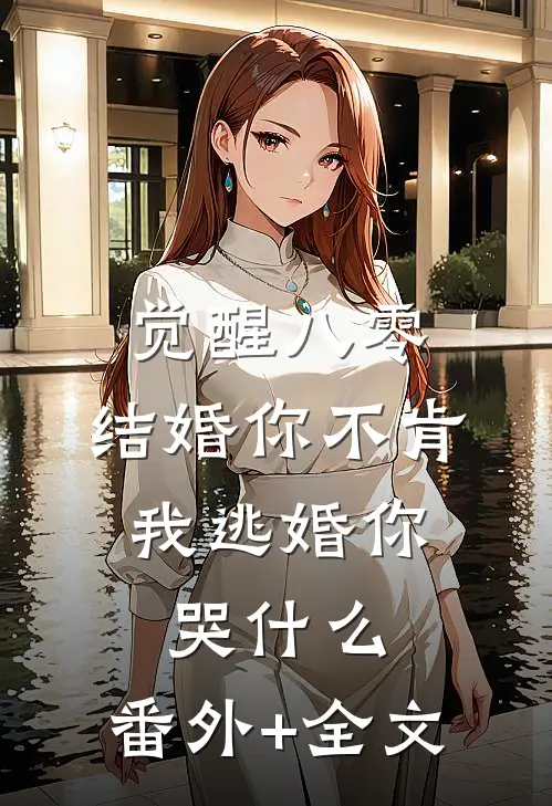 觉醒八零：结婚你不肯，我逃婚你哭什么:(番外)+(全文)