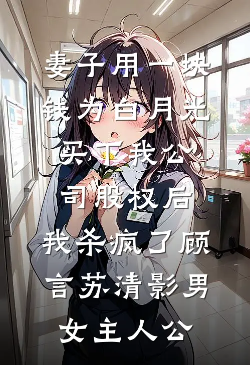 老公给情妇买的婚纱，是我亲手设计的