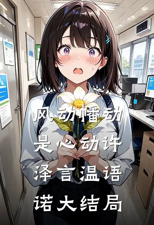 风动幡动是心动许泽言温语诺大结局