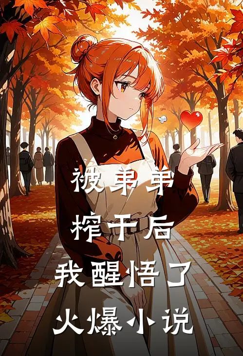被弟弟榨干后，我醒悟了火爆小说