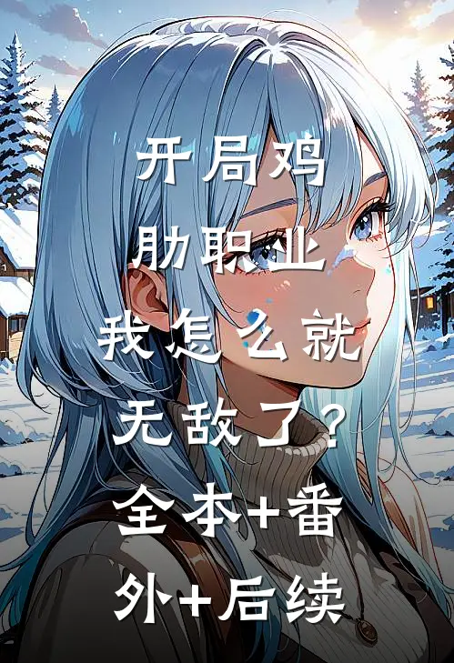 开局鸡肋职业，我怎么就无敌了？全本+番外+后续