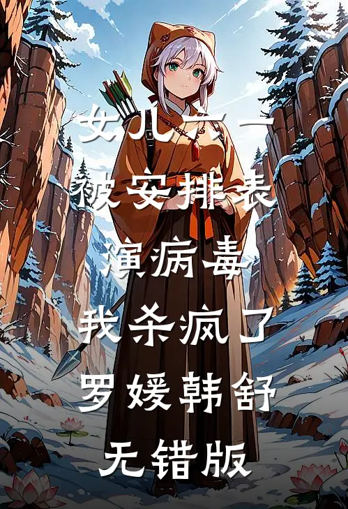 八零年代，妈妈将我未婚夫让给了傻妞全篇