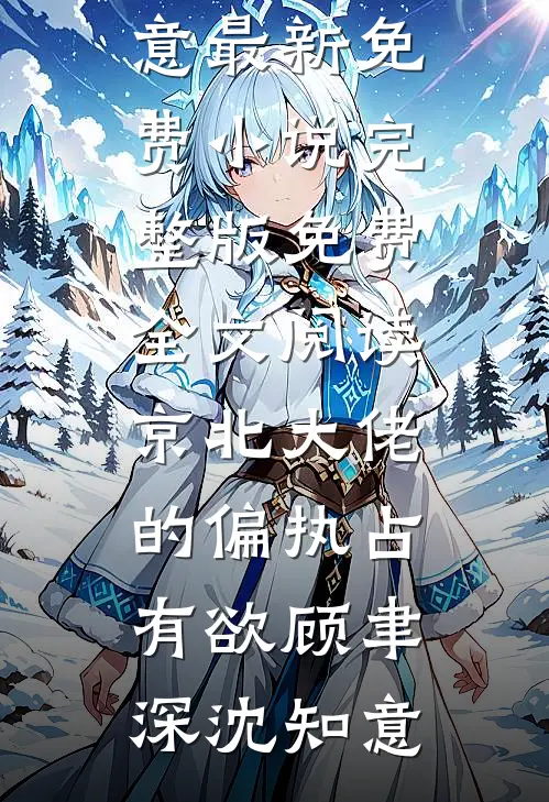 顶流前任和我分手后，才知我是金主