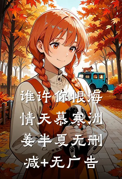 谁许你恨海情天慕寒洲姜半夏无删减+无广告