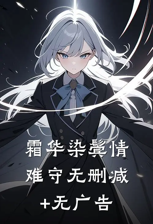 霜华染鬓情难守无删减+无广告