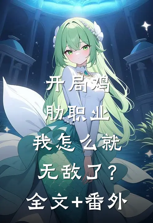 开局鸡肋职业，我怎么就无敌了？全文+番外