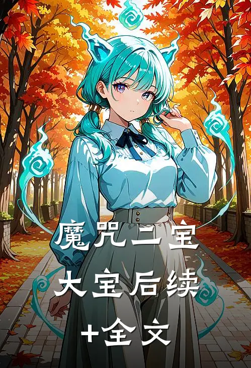 魔咒二宝大宝后续+全文