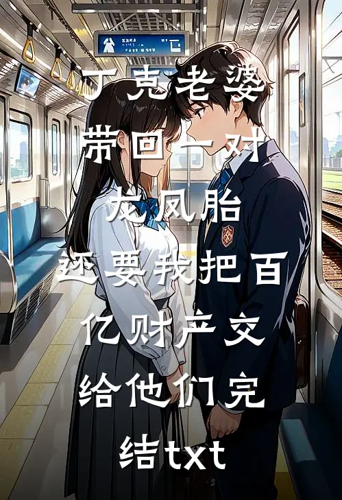 丁克老婆带回一对龙凤胎，还要我把百亿财产交给他们完结txt