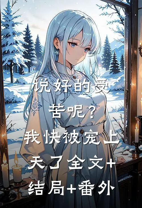 说好的受苦呢？我快被宠上天了:全文+结局+番外