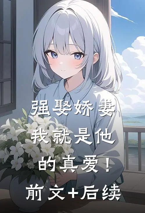 强娶娇妻，我就是他的真爱！前文+后续