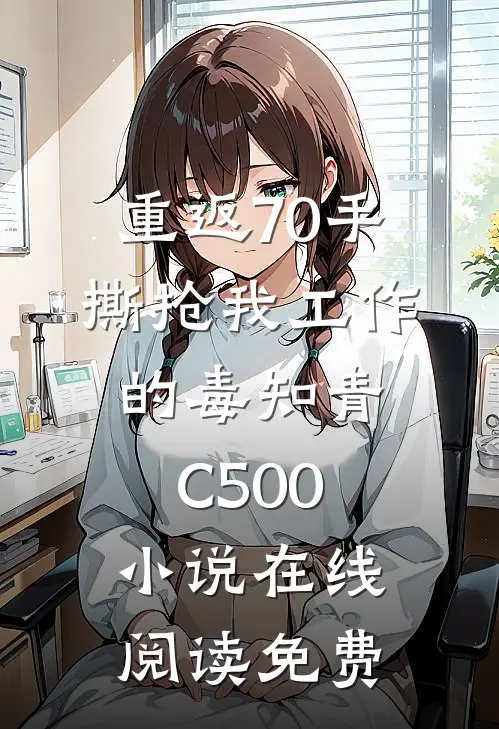 重返70手撕抢我工作的毒知青C500小说在线阅读免费