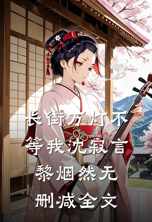 长街万灯不等我沈寂言黎烟然无删减全文