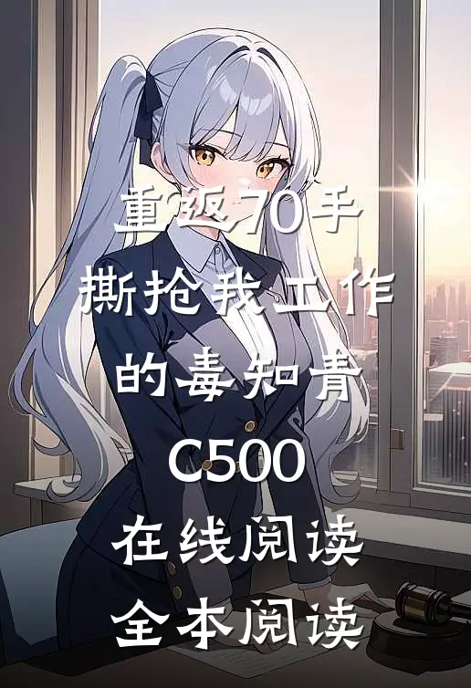重返70手撕抢我工作的毒知青C500在线阅读全本阅读