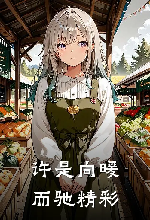 许是向暖而驰精彩