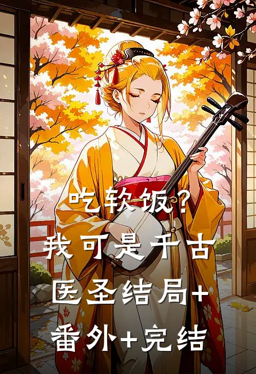吃软饭？我可是千古医圣:结局+番外+完结