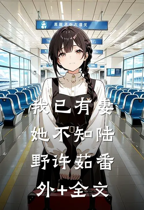 我已有妻她不知陆野许茹(番外)+(全文)