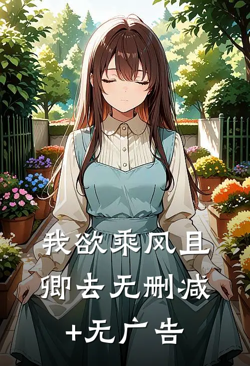 我欲乘风且卿去无删减+无广告