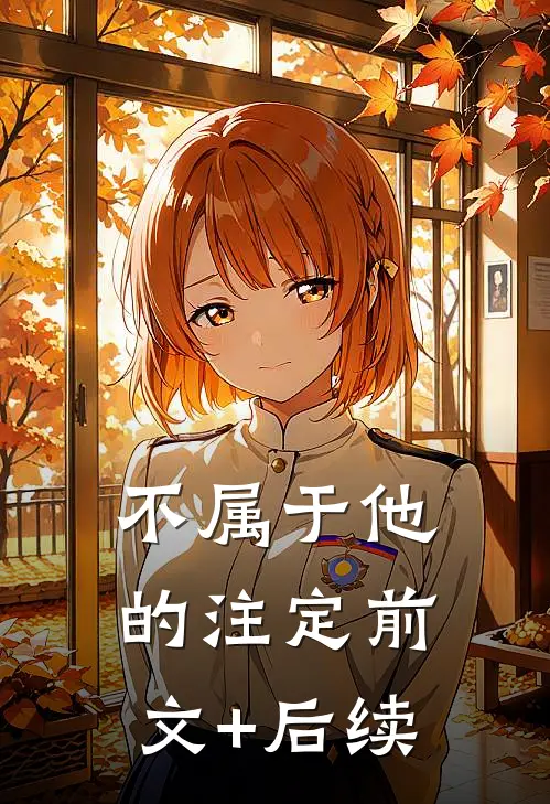 不属于他的注定前文+后续