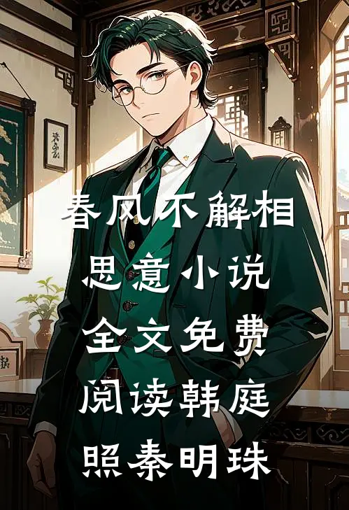 春风不解相思意小说全文免费阅读韩庭照秦明珠