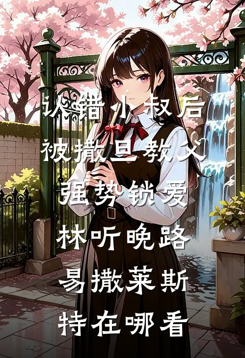 爱已随风逝顾长风阿瑾番外