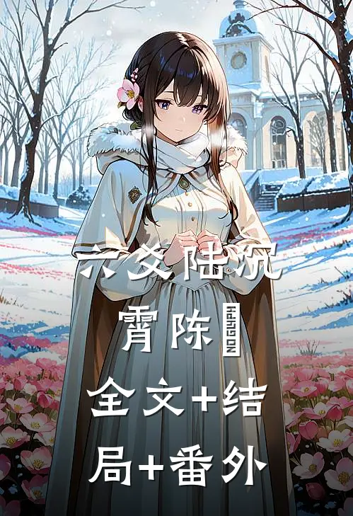 六爻陆沉霄陈旻:全文+结局+番外