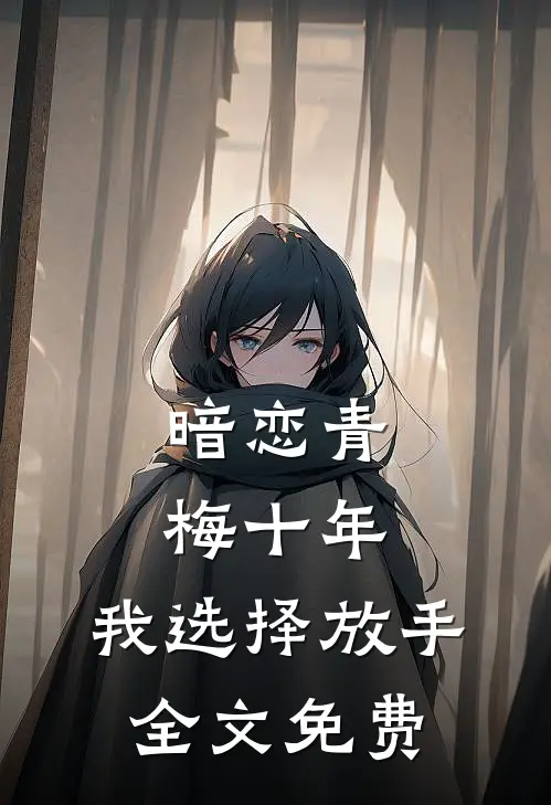 暗恋青梅十年，我选择放手全文免费