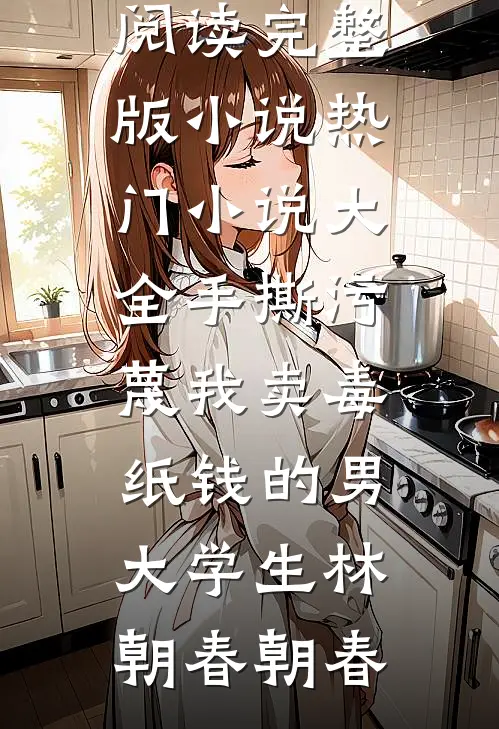 穿成暴君前任，在地下室作死养他