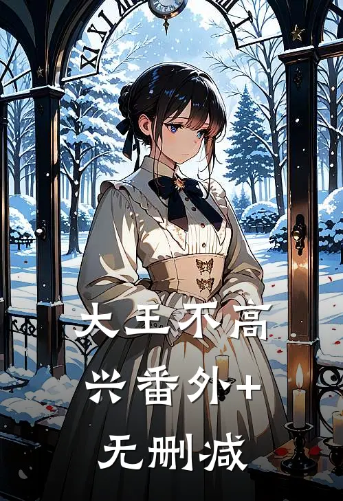 大王不高兴番外+无删减