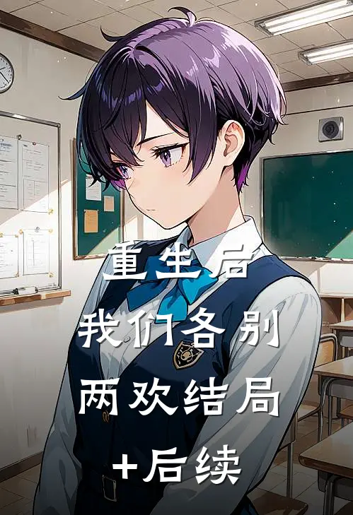 重生后，我们各别两欢结局+后续