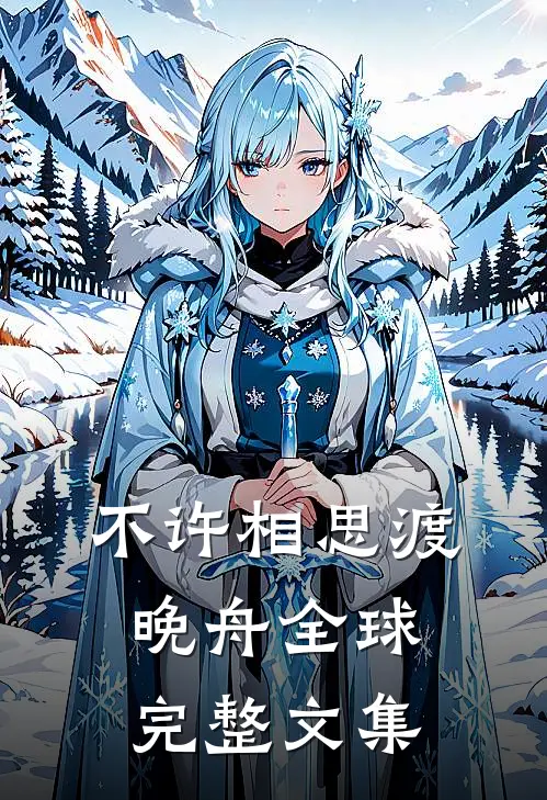 不许相思渡晚舟全球完整文集