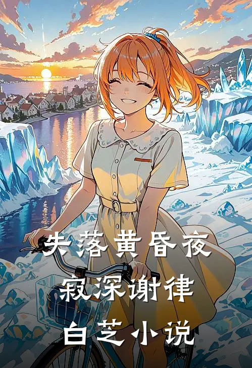 失落黄昏夜寂深谢律白芝小说