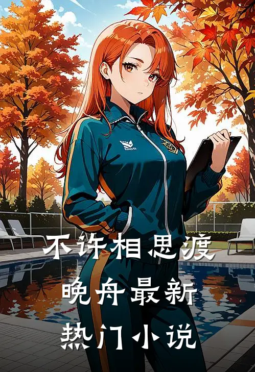 不许相思渡晚舟最新热门小说