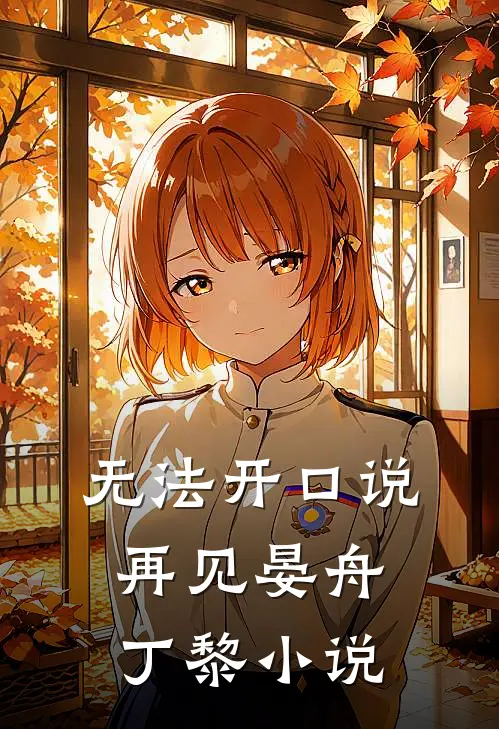 无法开口说再见晏舟丁黎小说