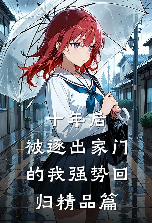 十年后，被逐出家门的我强势回归精品篇
