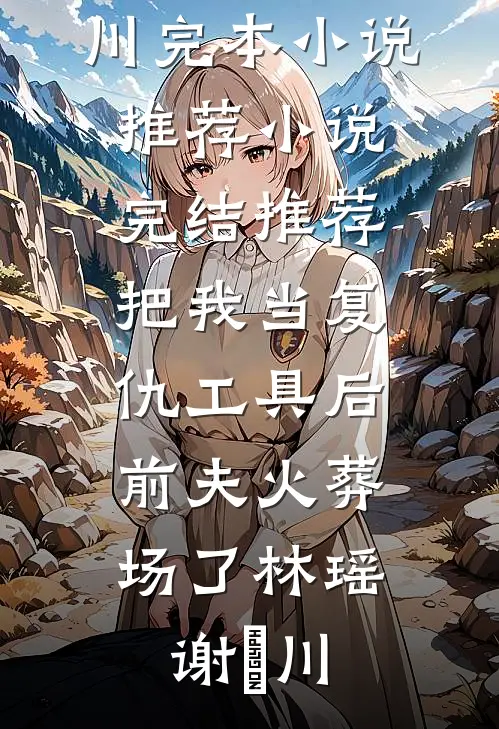 残烛孤影负前誓安道尔温栀南(番外)+(全文)