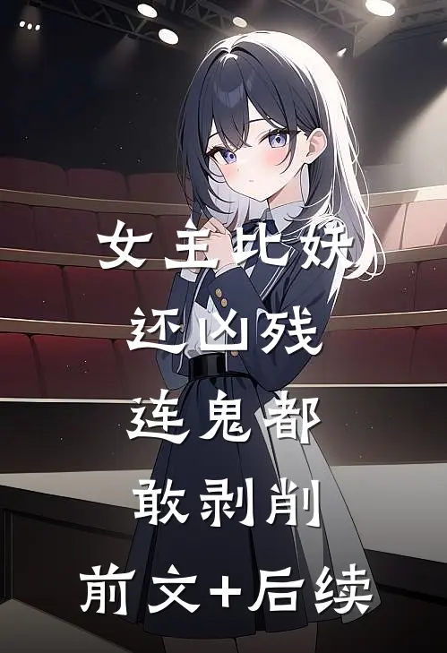 女主比妖还凶残，连鬼都敢剥削:前文+后续