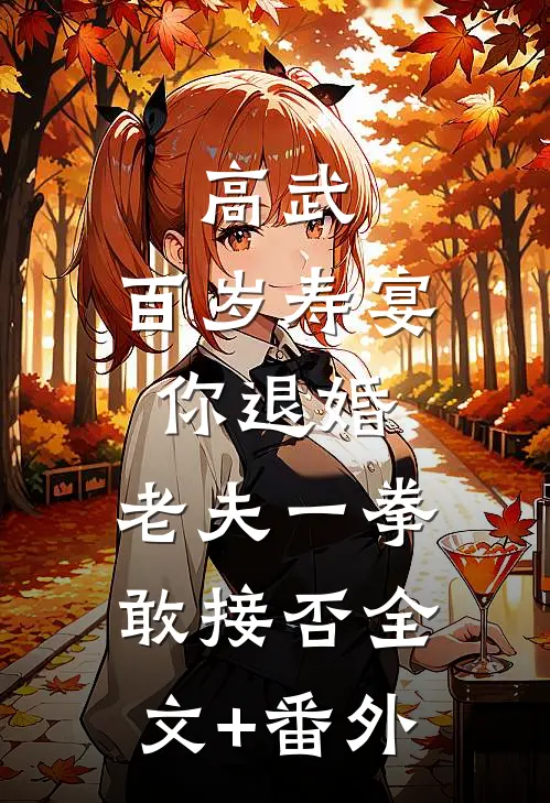 高武：百岁寿宴你退婚，老夫一拳敢接否全文+番外