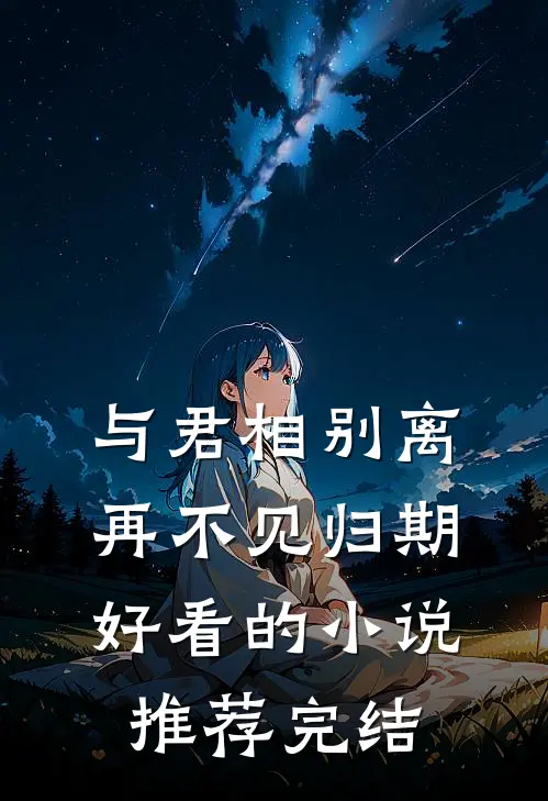 与君相别离，再不见归期好看的小说推荐完结