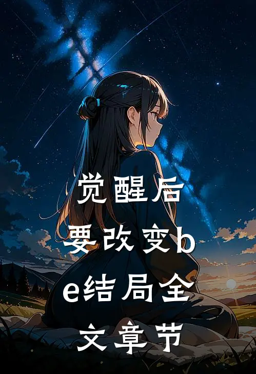 觉醒后，要改变be结局全文章节
