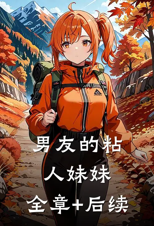 男友的粘人妹妹:全章+后续