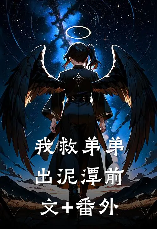 我救弟弟出泥潭前文+番外