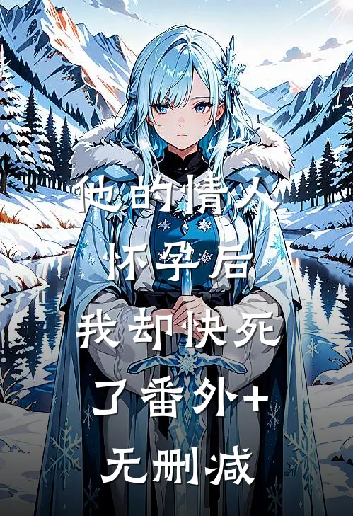 他的情人怀孕后，我却快死了番外+无删减