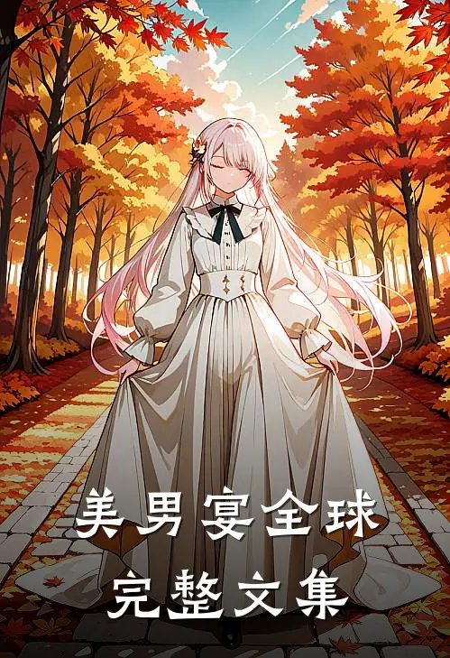 美男宴全球完整文集