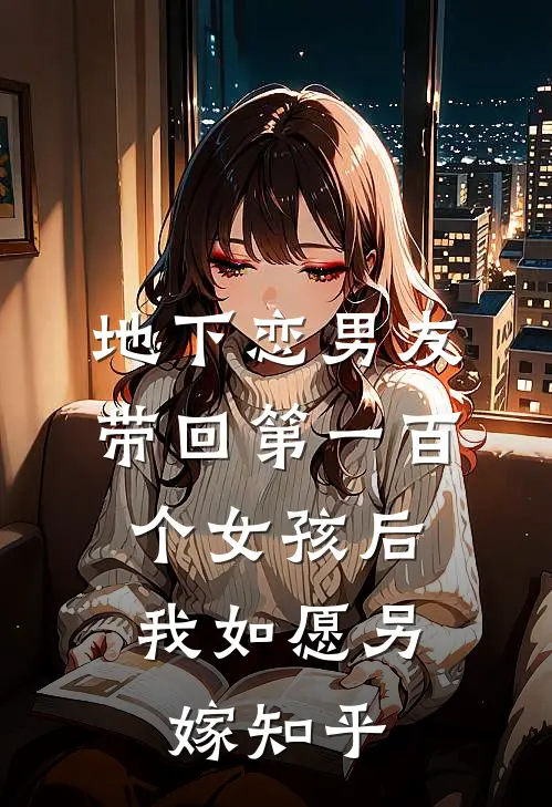 地下恋男友带回第一百个女孩后，我如愿另嫁知乎