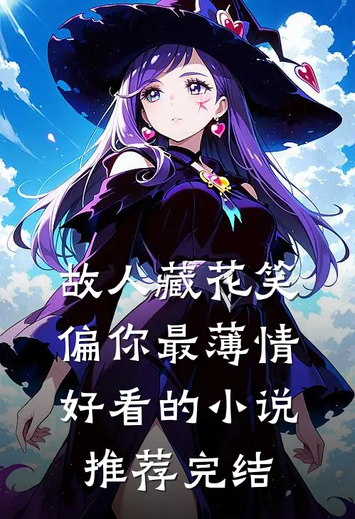 故人藏花笑，偏你最薄情好看的小说推荐完结