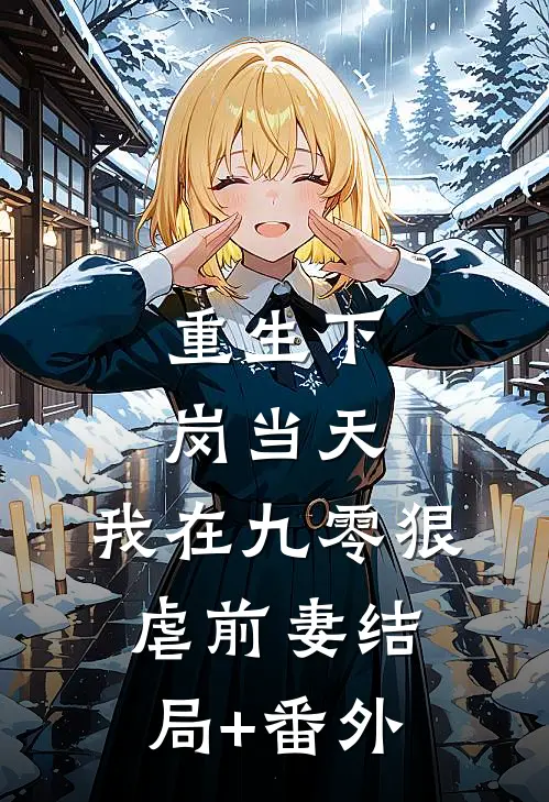 重生下岗当天，我在九零狠虐前妻结局+番外