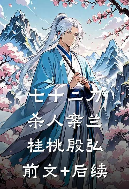 七十二刀杀人案兰桂桃殷弘:前文+后续