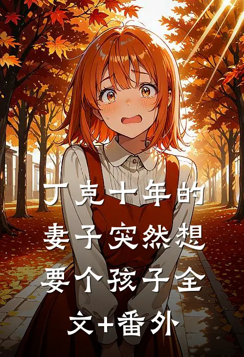 丁克十年的妻子突然想要个孩子全文+番外