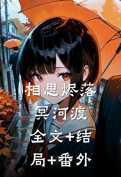 相思烬落冥河渡:全文+结局+番外